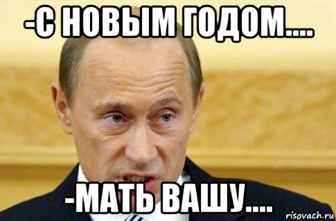 -с новым годом.... -мать вашу...., Мем путин