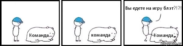 Команда команда Команда Вы едете на игру блэт?!?!, Комикс   Работай