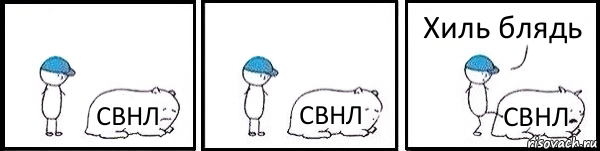 СВНЛ СВНЛ СВНЛ Хиль блядь, Комикс   Работай