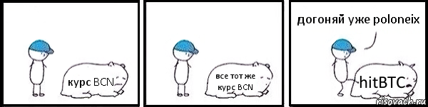 курс BCN все тот же курс BCN hitBTC догоняй уже poloneix, Комикс   Работай