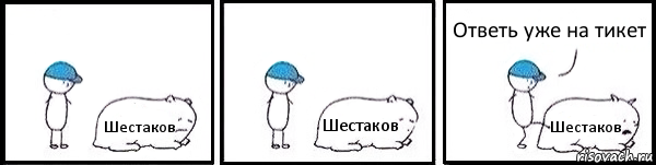 Шестаков Шестаков Шестаков Ответь уже на тикет, Комикс   Работай