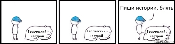 Творческий настрой Творческий настрой Творческий настрой Пиши истории, блять, Комикс   Работай