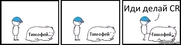 Тимофей Тимофей Тимофей Иди делай CR, Комикс   Работай