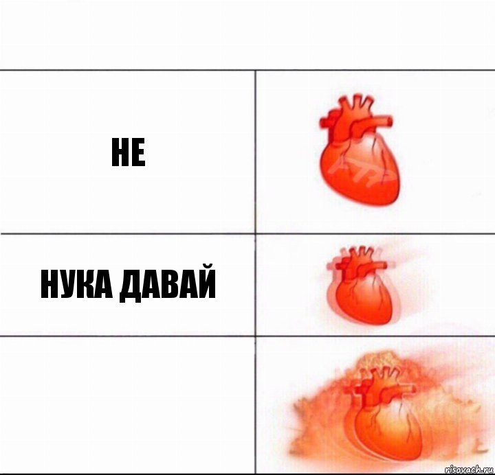 НЕ НУКА ДАВАЙ 