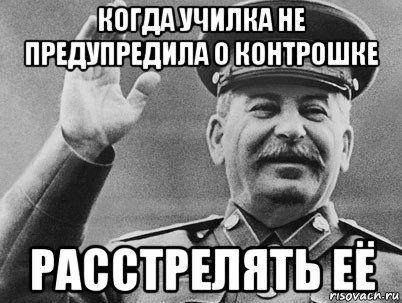 когда училка не предупредила о контрошке расстрелять её, Мем   РАССТРЕЛЯТЬ ИХ ВСЕХ