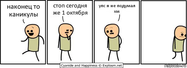 наконец то каникулы стоп сегодня же 1 октября упс я не подумал хм, Комикс  Расстроился