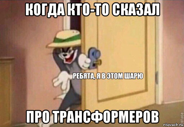 когда кто-то сказал про трансформеров, Мем    Ребята я в этом шарю