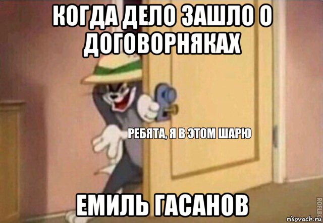 когда дело зашло о договорняках емиль гасанов, Мем    Ребята я в этом шарю