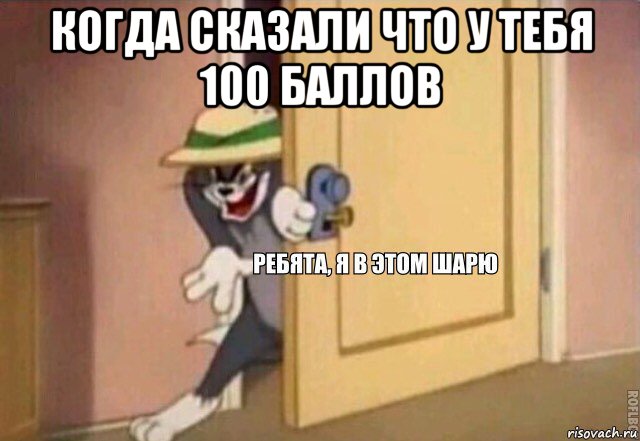 когда сказали что у тебя 100 баллов , Мем    Ребята я в этом шарю