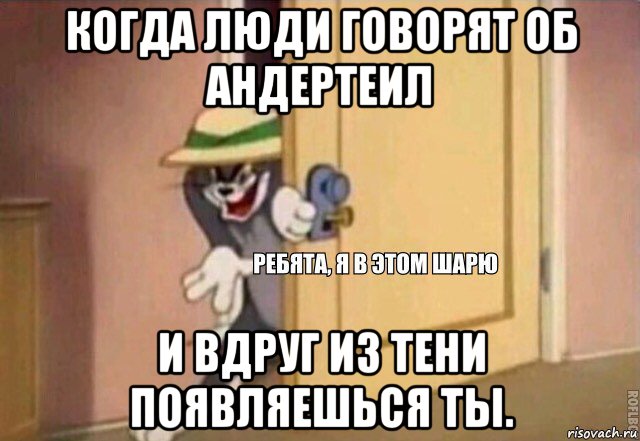 когда люди говорят об андертеил и вдруг из тени появляешься ты., Мем    Ребята я в этом шарю