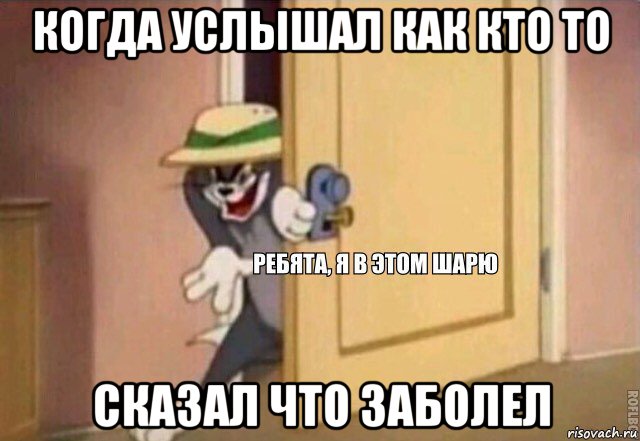 когда услышал как кто то сказал что заболел, Мем    Ребята я в этом шарю