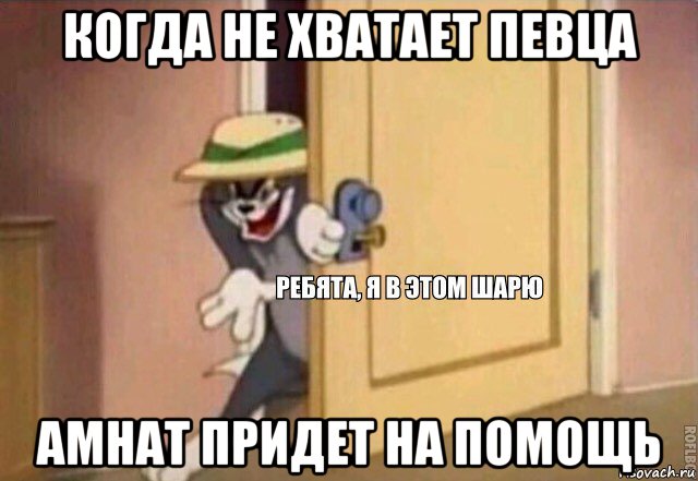 когда не хватает певца амнат придет на помощь, Мем    Ребята я в этом шарю