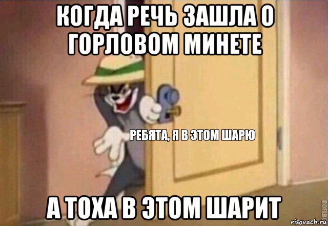 когда речь зашла о горловом минете а тоха в этом шарит, Мем    Ребята я в этом шарю