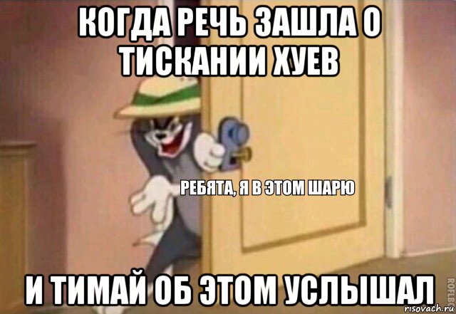 когда речь зашла о тискании хуев и тимай об этом услышал, Мем    Ребята я в этом шарю