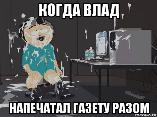 когда влад напечатал газету разом, Мем    Рэнди Марш