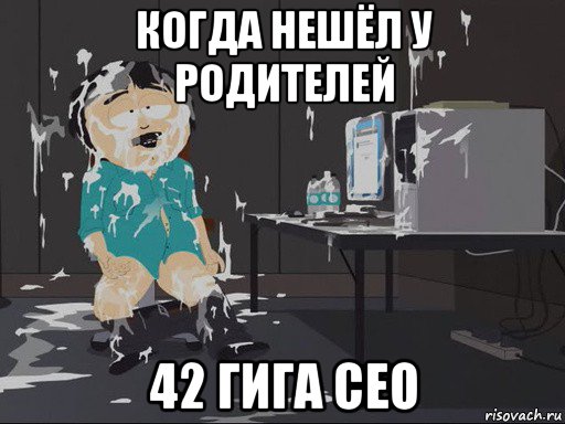 когда нешёл у родителей 42 гига сео, Мем    Рэнди Марш