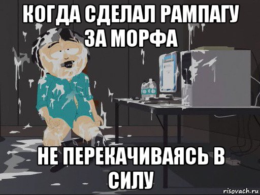 когда сделал рампагу за морфа не перекачиваясь в силу, Мем    Рэнди Марш