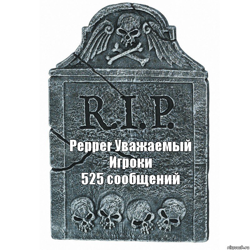 Pepper Уважаемый Игроки
525 сообщений, Комикс  rip