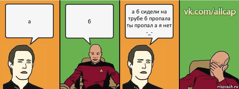 а б а б сидели на трубе б пропала ты пропал а я нет -_-, Комикс с Кепом