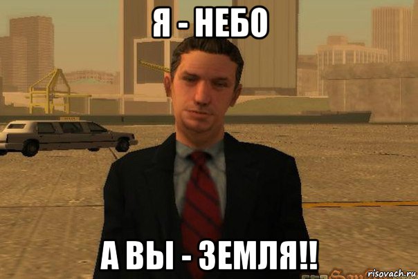 я - небо а вы - земля!!, Мем САМП