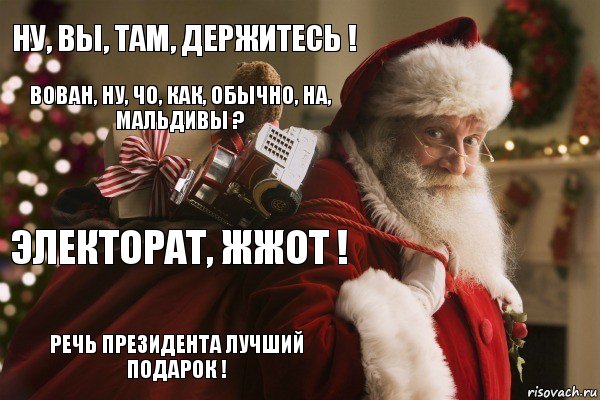 Ну, Вы, Там, Держитесь ! Вован, ну, чо, как, обычно, на, Мальдивы ? Электорат, жжот ! Речь Президента Лучший Подарок !