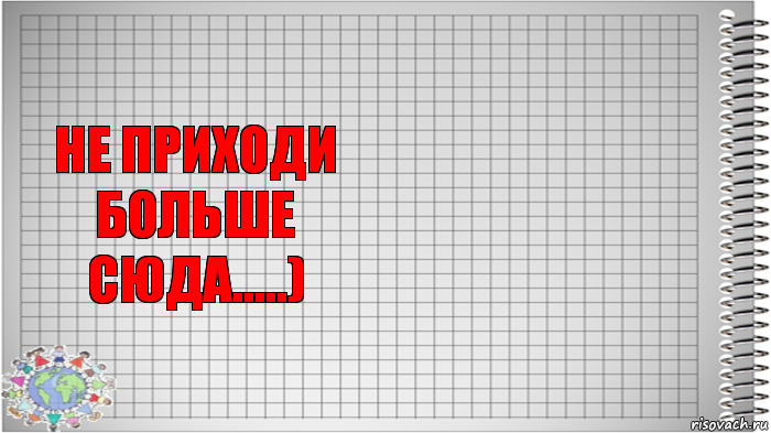 Не приходи больше сюда.....) , Комикс   Блокнот перевод