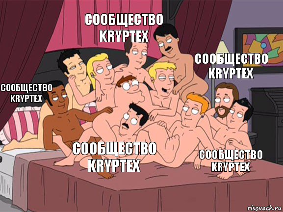 Сообщество KRYPTEX Сообщество KRYPTEX Сообщество KRYPTEX Сообщество KRYPTEX Сообщество KRYPTEX, Комикс Семейный Гей
