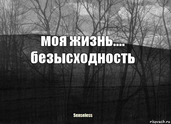 моя жизнь.... безысходность, Комикс   senseless1