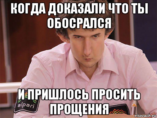 когда доказали что ты обосрался и пришлось просить прощения, Мем Сергей Курякин