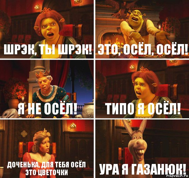 Шрэк, ты шрэк! Это, осёл, осёл! я не осёл! типо я осёл! доченька, для тебя осёл это цветочки ура я газанюк!, Комикс  Шрек Фиона Гарольд Осел