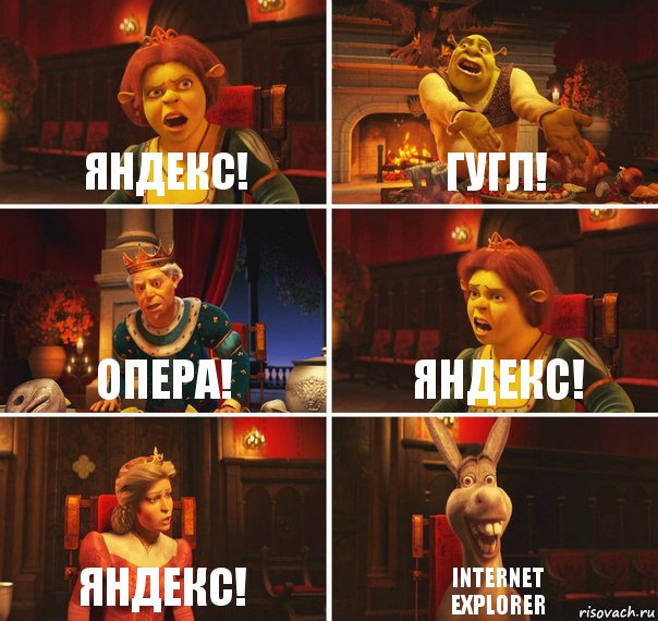 Яндекс! Гугл! Опера! Яндекс! Яндекс! INTERNET
EXPLORER, Комикс  Шрек Фиона Гарольд Осел