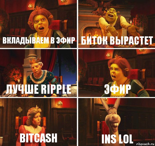 Вкладываем в эфир БИТОК ВЫРАСТЕТ Лучше Ripple ЭФИР BitCash INS lol, Комикс  Шрек Фиона Гарольд Осел