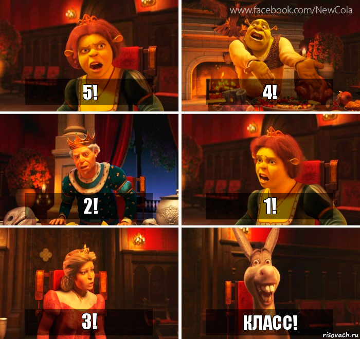 5! 4! 2! 1! 3! Класс!