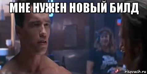 мне нужен новый билд , Мем   Шварцнегер