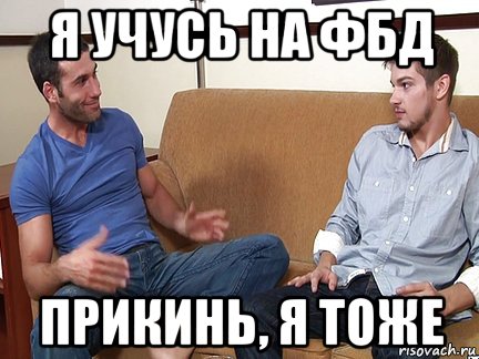 я учусь на фбд прикинь, я тоже, Мем Слушай я тоже люблю делать подпи