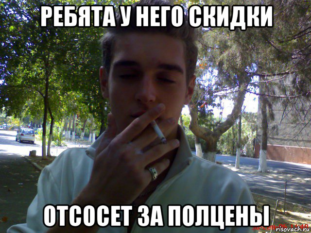 ребята у него скидки отсосет за полцены, Мем Smoking gay