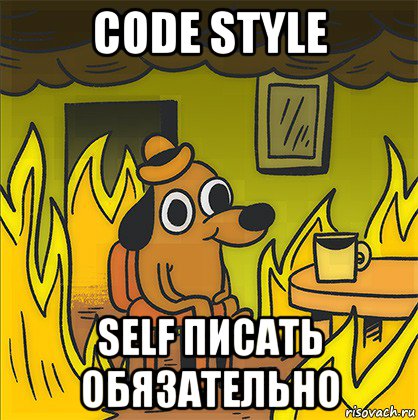 code style self писать обязательно, Мем Собака в огне