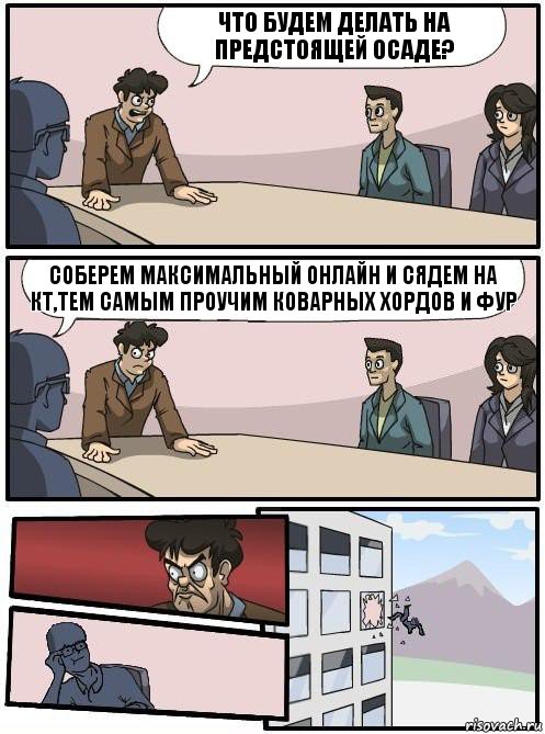 Что будем делать на предстоящей осаде? Соберем максимальный онлайн и сядем на КТ,тем самым проучим коварных Хордов и ФУР