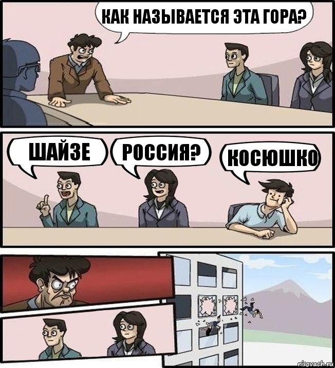 Как называется эта гора? Шайзе Россия? Косюшко, Комикс Совещание (выкинули из окна)