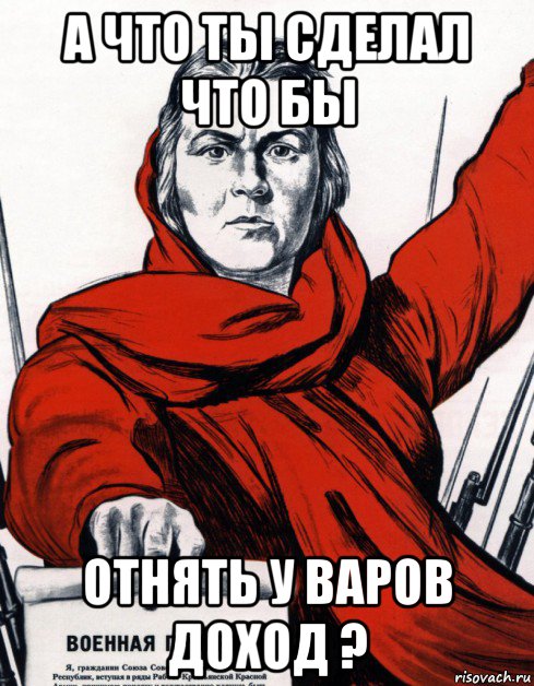 а что ты сделал что бы отнять у варов доход ?, Мем Советский плакат