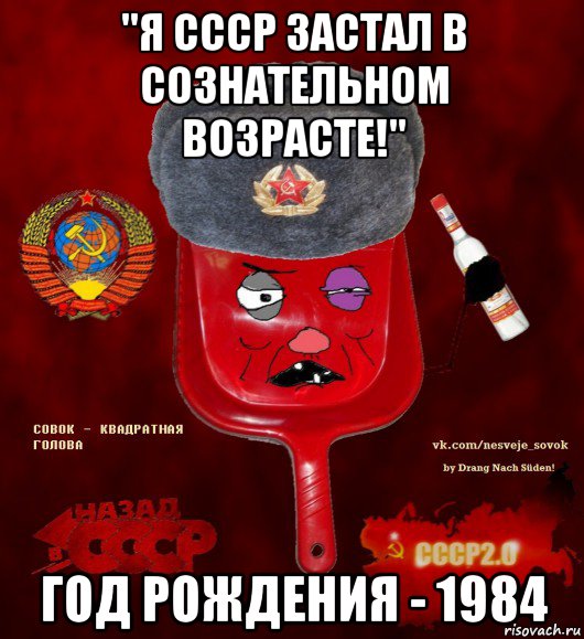 "я ссср застал в сознательном возрасте!" год рождения - 1984, Мем  совок - квадратная голова