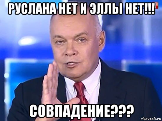 руслана нет и эллы нет!!! совпадение???