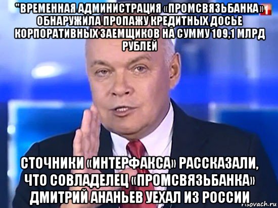 "временная администрация «промсвязьбанка» обнаружила пропажу кредитных досье корпоративных заемщиков на сумму 109,1 млрд рублей сточники «интерфакса» рассказали, что совладелец «промсвязьбанка» дмитрий ананьев уехал из россии, Мем Совпадение Не думаю