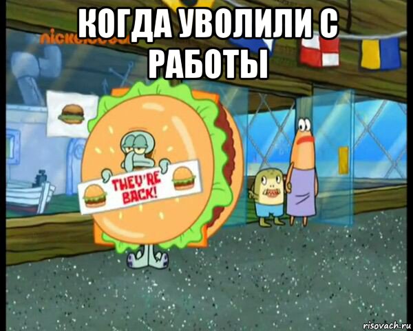 когда уволили с работы 