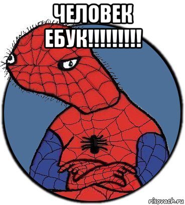 человек ебук!!!!!!!!! 