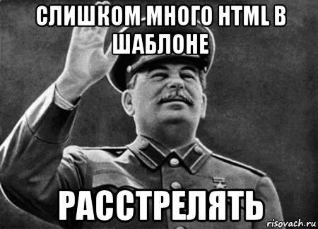 слишком много html в шаблоне расстрелять, Мем сталин расстрелять