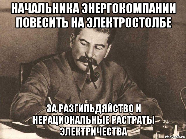 начальника энергокомпании повесить на электростолбе за разгильдяйство и нерациональные растраты электричества