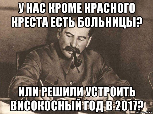 у нас кроме красного креста есть больницы? или решили устроить високосный год в 2017?