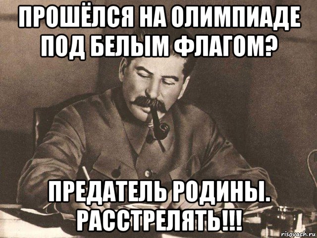 прошёлся на олимпиаде под белым флагом? предатель родины. расстрелять!!!, Мем Сталин