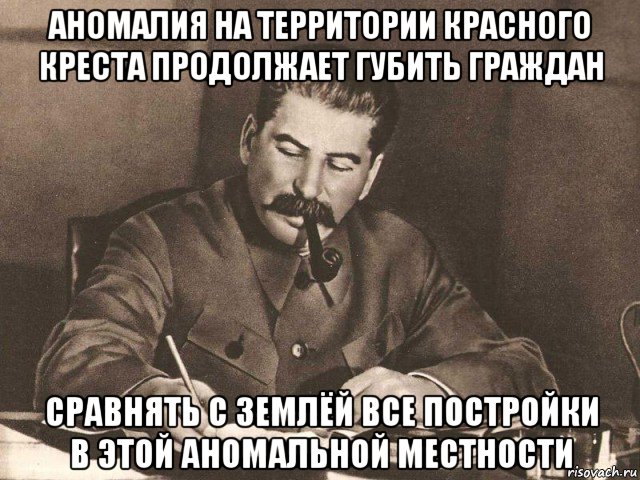 аномалия на территории красного креста продолжает губить граждан сравнять с землёй все постройки в этой аномальной местности, Мем Сталин